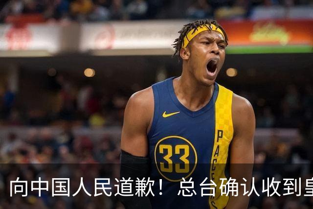 向中国人民道歉！总台确认收到皇马道歉函