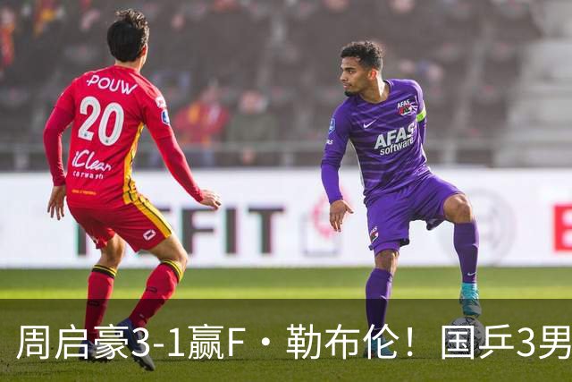 周启豪3-1赢F·勒布伦！国乒3男5女进8强，孙颖莎领衔3场中日对决