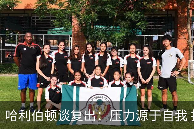 哈利伯顿谈复出：压力源于自我 揭幕战才算真正回归