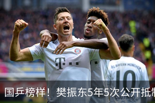 国乒榜样！樊振东5年5次公开抵制饭圈 呼吁球迷尊重领导教练队友