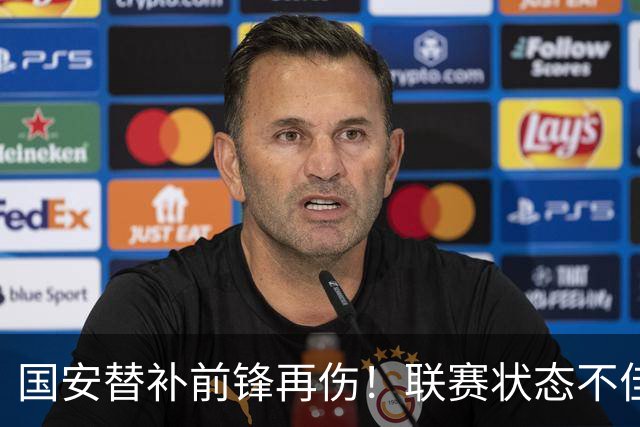 国安替补前锋再伤！联赛状态不佳却获蒙帅力挺，明年是走还是留？