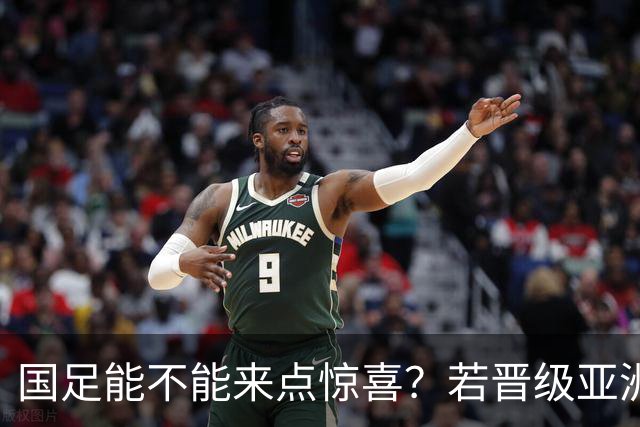 国足能不能来点惊喜？若晋级亚洲杯决赛，大年初一凌晨1点开踢