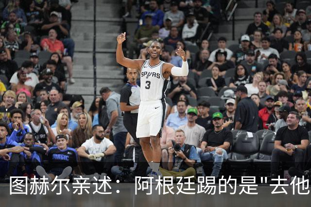 图赫尔亲述：阿根廷踢的是"去他的"足球，我们像在等死