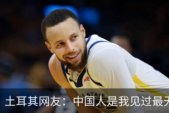 土耳其网友：中国人是我见过最无能的足球国家！中国网友排队点赞