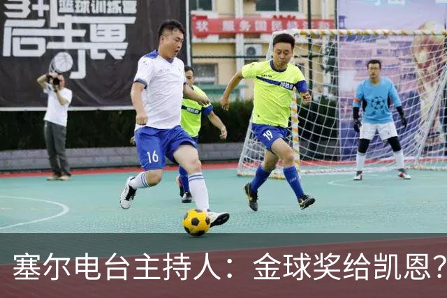 塞尔电台主持人：金球奖给凯恩？我们有世界杯就好