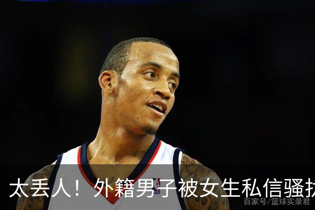 太丢人！外籍男子被女生私信骚扰，吓得账号私密，直呼她们太廉价，国内网友跟着丢脸