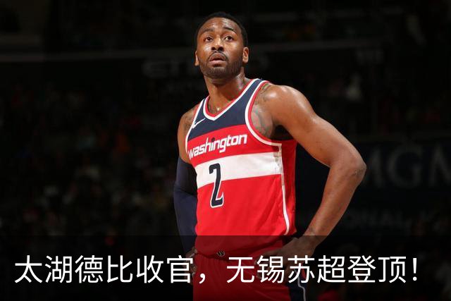 太湖德比收官，无锡苏超登顶！