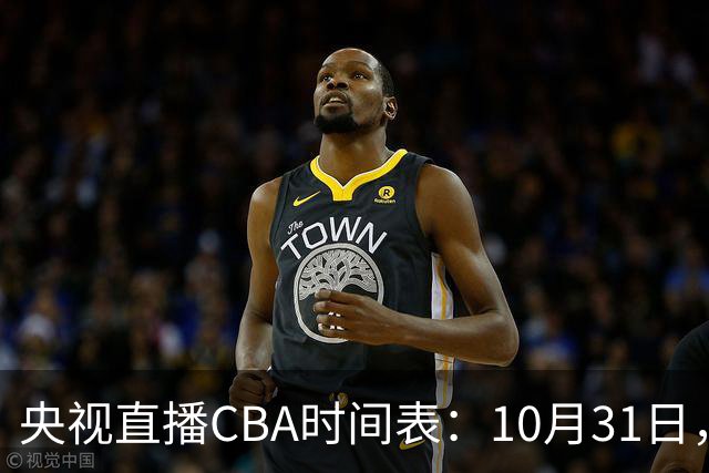 央视直播CBA时间表：10月31日，CCTV5+直播广东客场VS山东