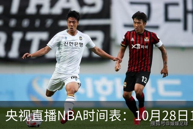 央视直播NBA时间表：10月28日11：00，CCTV5直播湖人VS开拓者