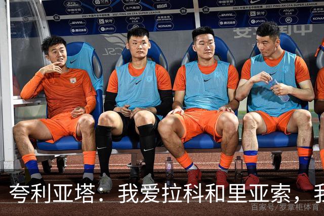 夸利亚塔：我爱拉科和里亚索，我在这里拥有生命中最美好回忆