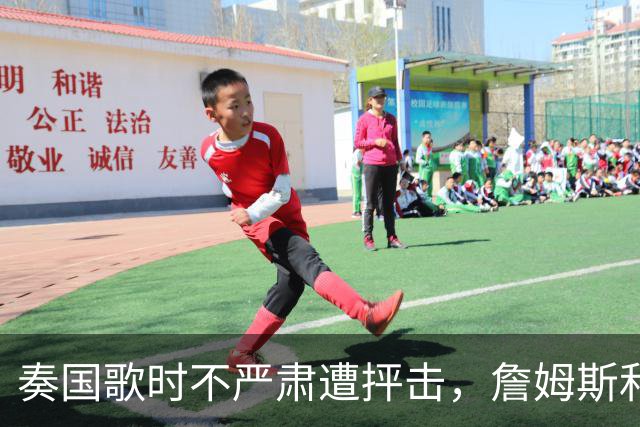奏国歌时不严肃遭抨击，詹姆斯和特朗普有啥恩怨？