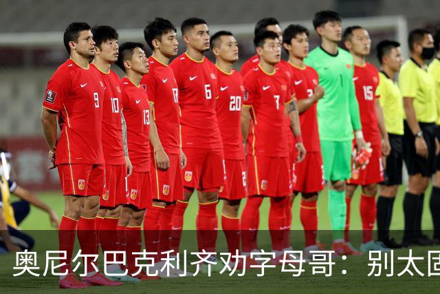 奥尼尔巴克利齐劝字母哥：别太固执，要学会信任队友