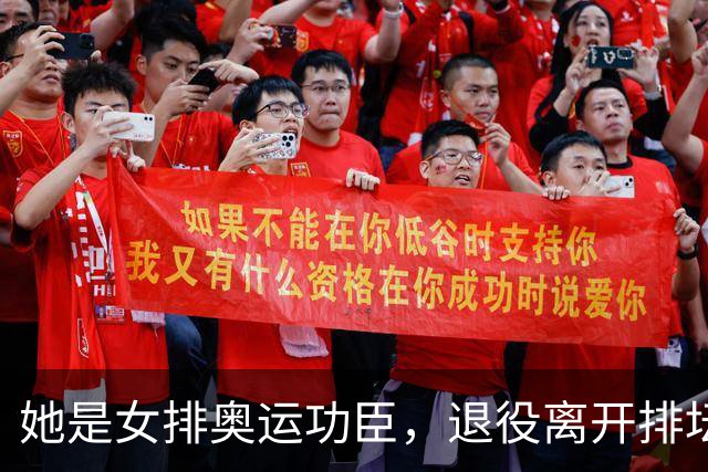她是女排奥运功臣，退役离开排坛开火锅店谋生，定居福州婚姻幸福