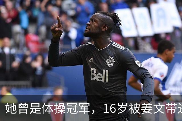 她曾是体操冠军，16岁被姜文带进娱乐圈，风流成性，绯闻多如雪花