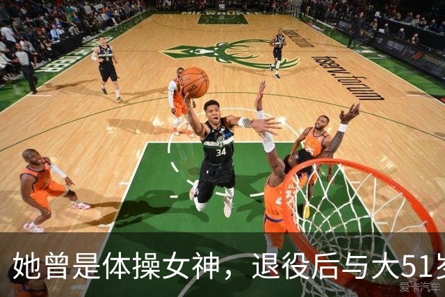 她曾是体操女神，退役后与大51岁的干爹谈恋爱，如今过成了这样