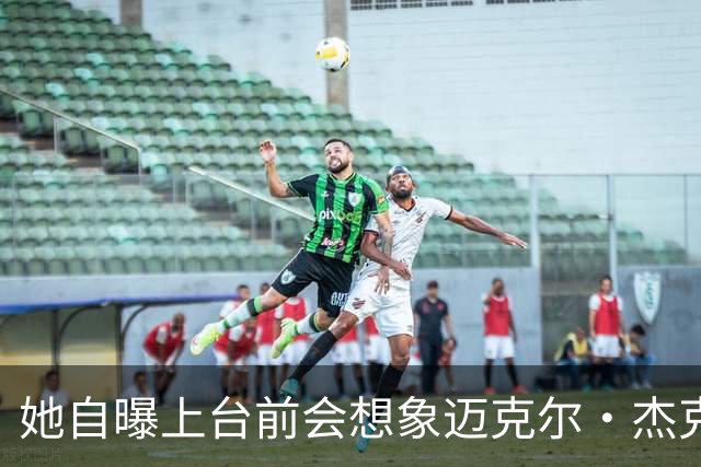 她自曝上台前会想象迈克尔·杰克逊站在身边，靠这个压住紧张