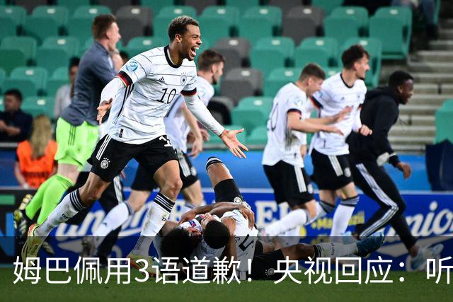 姆巴佩用3语道歉！央视回应：听其言更观其行 望其和皇马痛改前非
