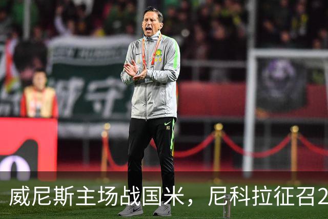 威尼斯主场战国米，尼科拉征召29名球员