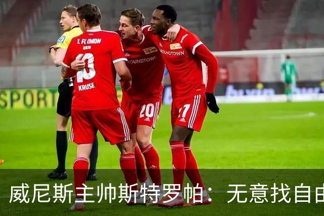 威尼斯主帅斯特罗帕：无意找自由球员；达加索继续缺阵