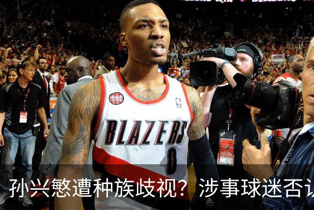 孙兴慜遭种族歧视？涉事球迷否认说“你好”：我是白人 不支持特朗普