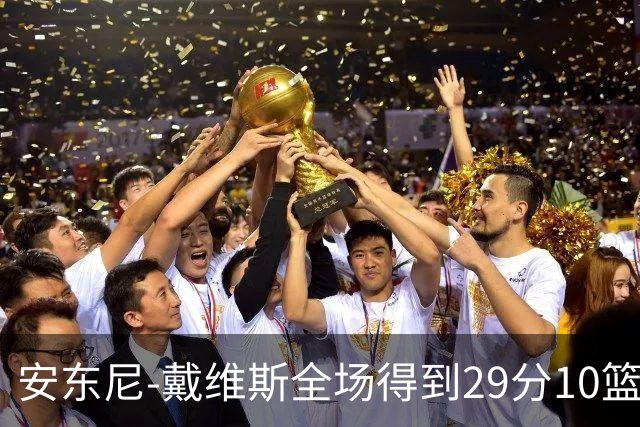 安东尼-戴维斯全场得到29分10篮板1抢断