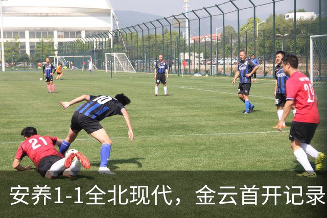 安养1-1全北现代，金云首开记录，蒂亚戈-奥罗博绝平