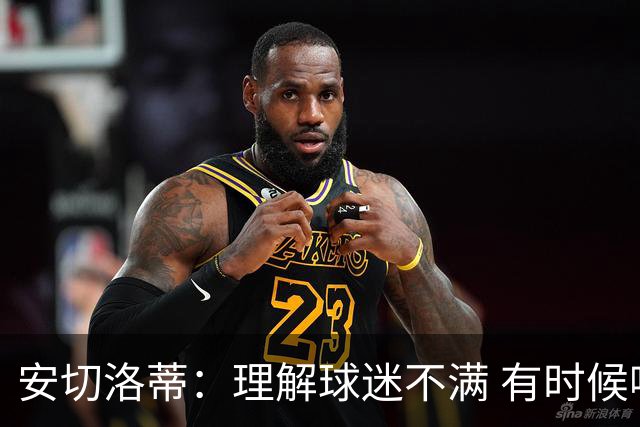 安切洛蒂：理解球迷不满 有时候嘘声可以唤醒我们