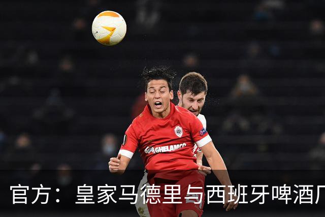 官方：皇家马德里与西班牙啤酒厂Mahou的赞助协议延长至2033年