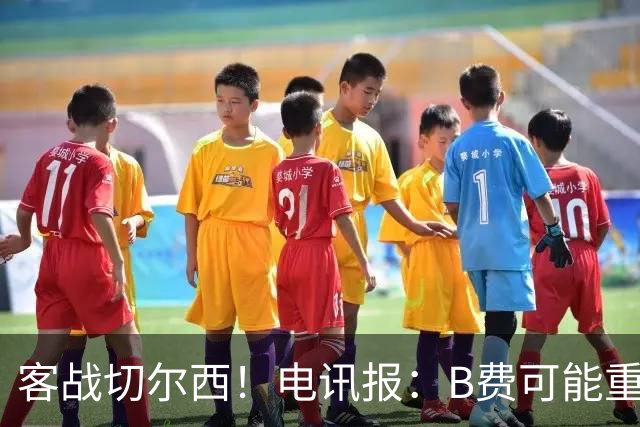 客战切尔西！电讯报：B费可能重回首发，他已经和卡里克化解矛盾