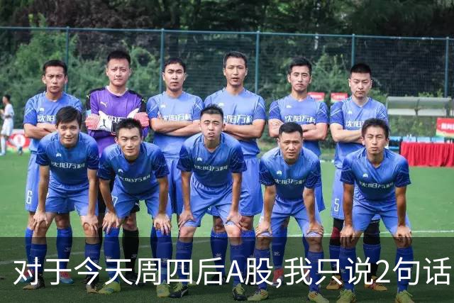 对于今天周四后A股,我只说2句话:第一,3674点或许并不是终点?
