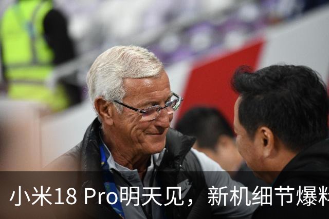 小米18 Pro明天见，新机细节爆料来了~