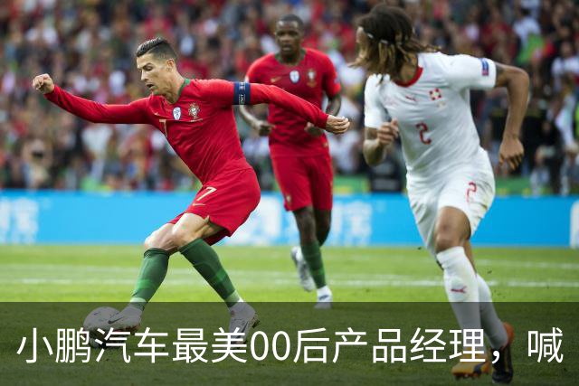小鹏汽车最美00后产品经理，喊“老登”喊到道歉