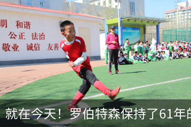 就在今天！罗伯特森保持了61年的NBA纪录被打破了