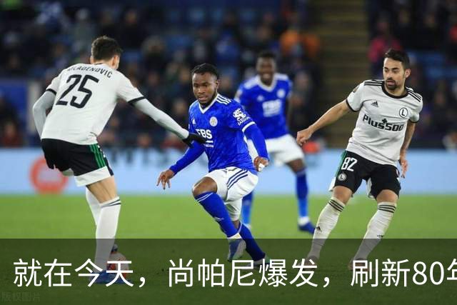 就在今天，尚帕尼爆发，刷新80年NBA历史第一纪录，4500万太值了