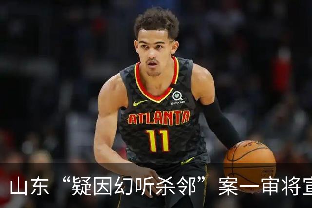 山东“疑因幻听杀邻”案一审将宣判：嫌犯患精神分裂症，持刀行凶致邻居两死一伤
