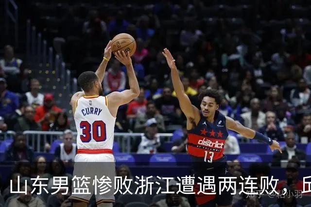 山东男篮惨败浙江遭遇两连败，邱彪获评最低分，巩晓彬成为大赢家