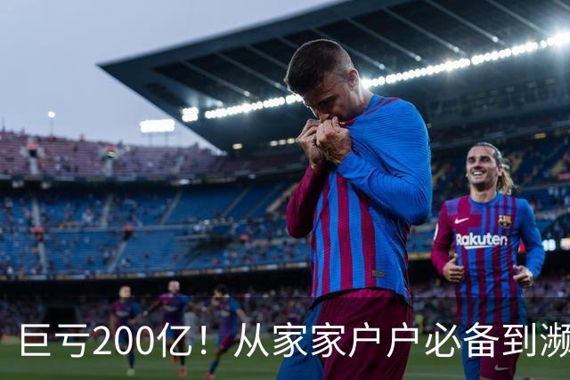 巨亏200亿！从家家户户必备到濒临退市，“彩电之王”彻底凉了？