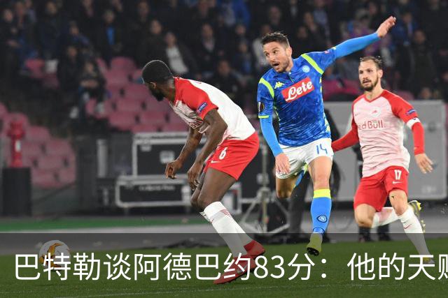 巴特勒谈阿德巴约83分：他的天赋很夸张 但这是团队共同的功劳