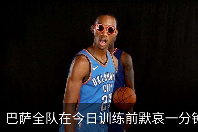 巴萨全队在今日训练前默哀一分钟，以纪念火车事故中的遇难者