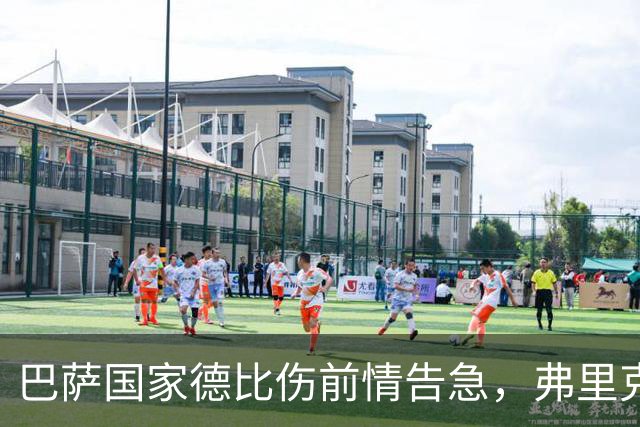巴萨国家德比伤前情告急，弗里克排兵布阵再添难题