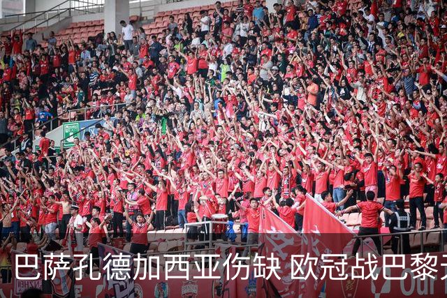 巴萨孔德加西亚伤缺 欧冠战巴黎无缘