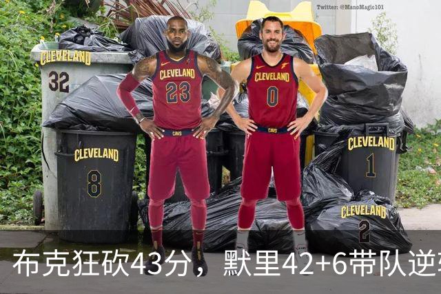 布克狂砍43分，默里42+6带队逆转，今日最佳你选谁？