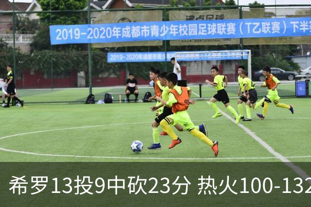 希罗13投9中砍23分 热火100-132负开拓者