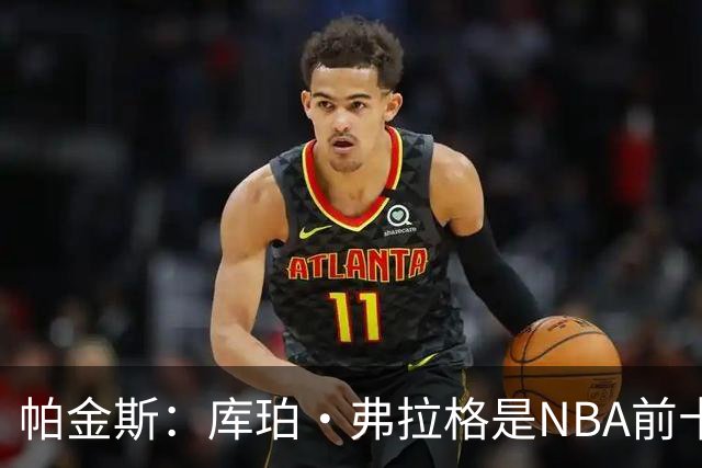 帕金斯：库珀·弗拉格是NBA前十的球员，联盟中最全面的球员之一