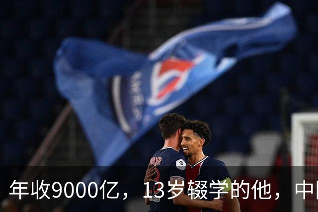 年收9000亿，13岁辍学的他，中国民营制造之王