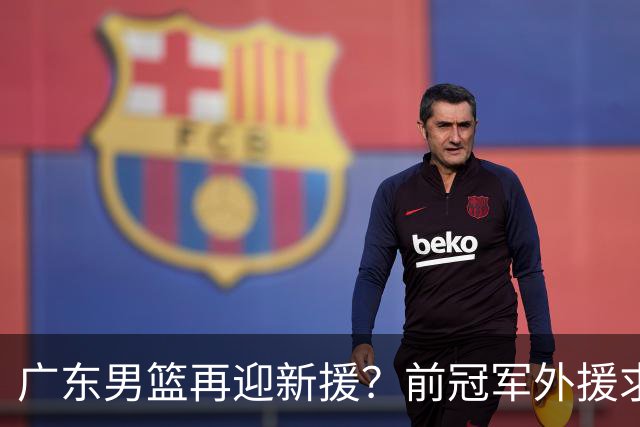 广东男篮再迎新援？前冠军外援求职宏远，渴望与胡明轩联手救队