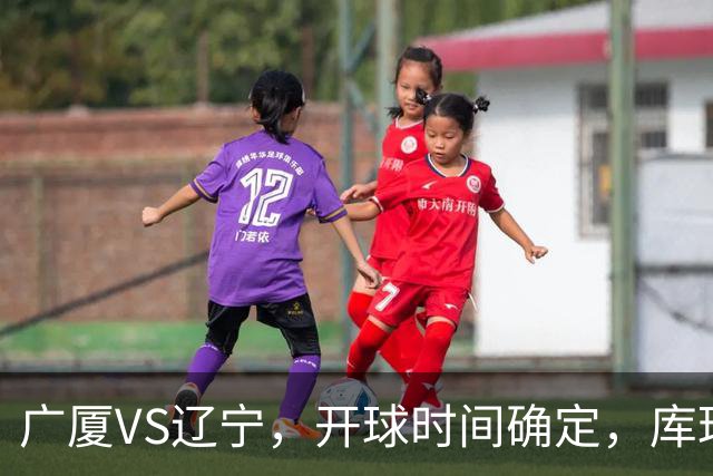 广厦VS辽宁，开球时间确定，库珀二进宫成超级外援，乌戈争5连胜