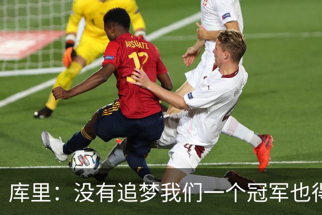 库里：没有追梦我们一个冠军也得不到 没有他就没有现在的我！