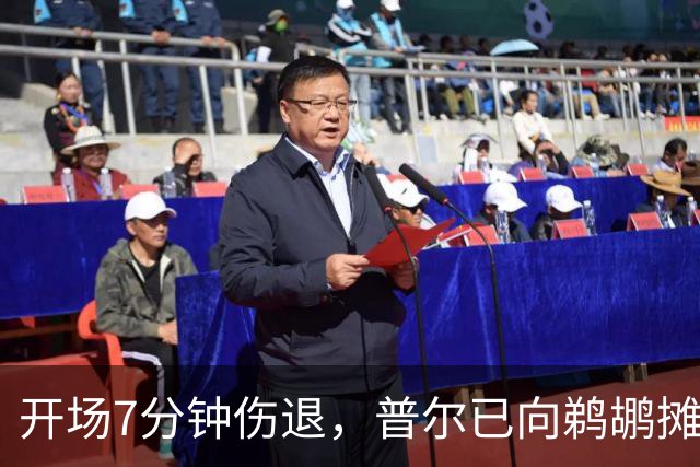 开场7分钟伤退，普尔已向鹈鹕摊牌想被交易