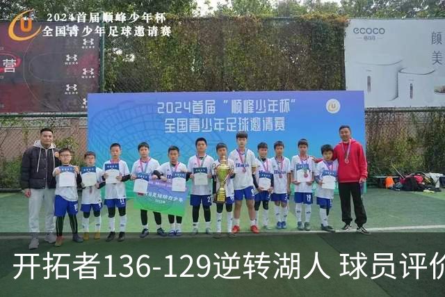 开拓者136-129逆转湖人 球员评价：6人优秀，2人及格，2人低迷